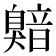 𬛯