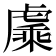𬟯