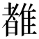 𬯯