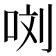 𭇯