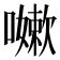 𭋯