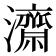 𭳯