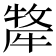 𭷯