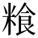 𮇯