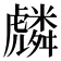 𮓯