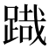 𮛯
