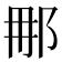 𮟯