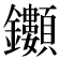 𮣯