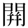 䦕