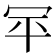 𰃯