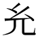 𰏯
