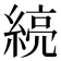 𰫯