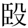 𰯯
