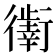 𰳯