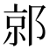 𰻯