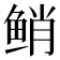 𱇯