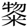 鿯