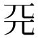 𠀘