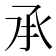 𠄘