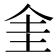 𠈘