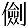 𠐘