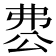 𠔘