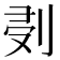 𠜘