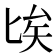 𠤘