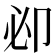 𠨘