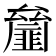 𠬘