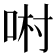 𠴘