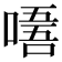𠼘