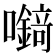𡄘