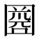 𡈘