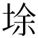 𡌘
