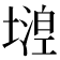 𡐘