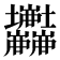 𡔘