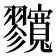 𡬘