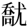 𡰘