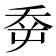 𡴘