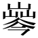 𡼘