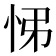𢘘