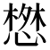 𢠘