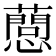 𢤘