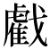 𢨘