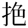 𢬘