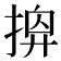 𢰘