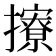 𢸘