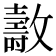 𣀘