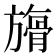 𣄘
